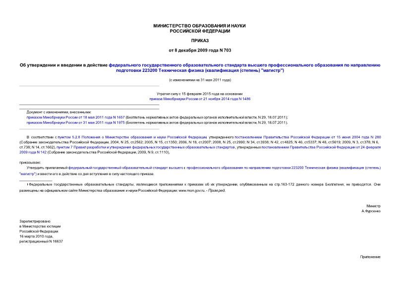 Приказ 703 Об утверждении и введении в действие федерального государственного образовательного стандарта высшего профессионального образования по направлению подготовки 223200 Техническая физика (квалификация (степень) 