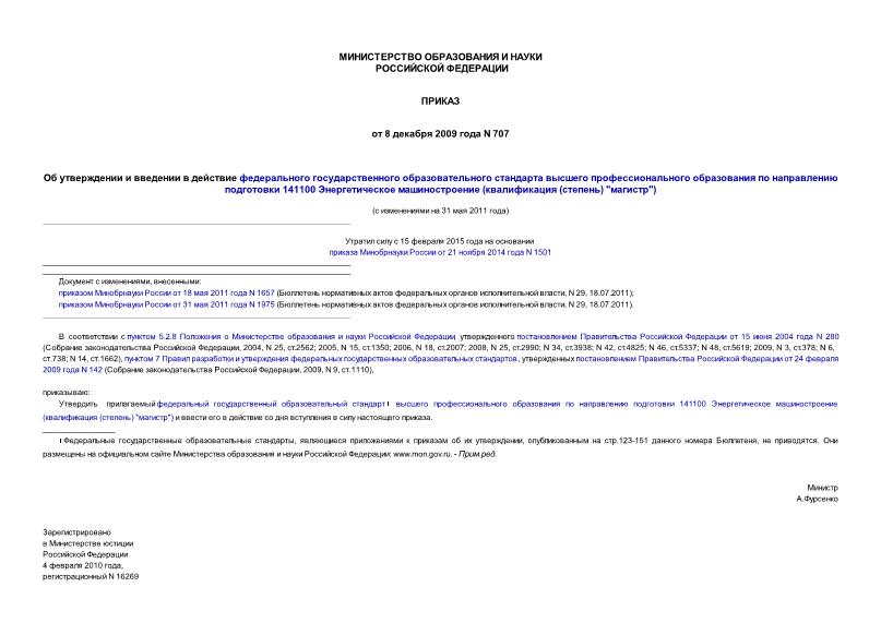 Приказ 707 Об утверждении и введении в действие федерального государственного образовательного стандарта высшего профессионального образования по направлению подготовки 141100 Энергетическое машиностроение (квалификация (степень) 
