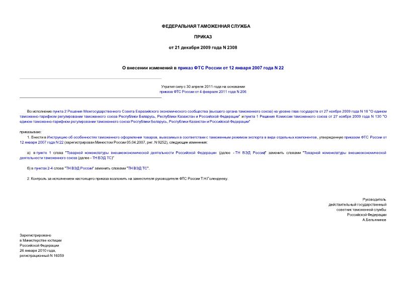 Приказ 2308 О внесении изменений в приказ ФТС России от 12 января 2007 года N 22