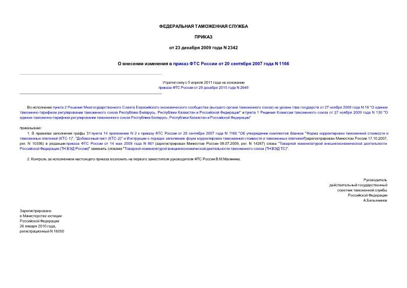 Приказ 2342 О внесении изменения в приказ ФТС России от 20 сентября 2007 года N 1166