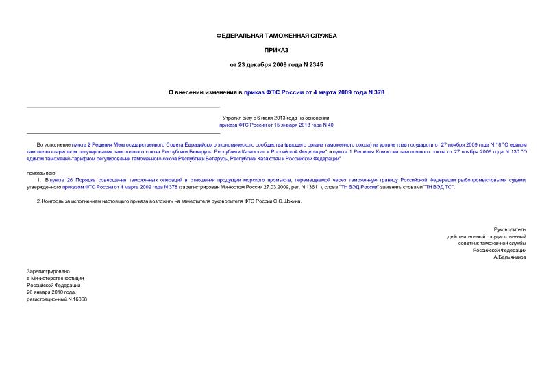Приказ 2345 О внесении изменения в приказ ФТС России от 4 марта 2009 года N 378