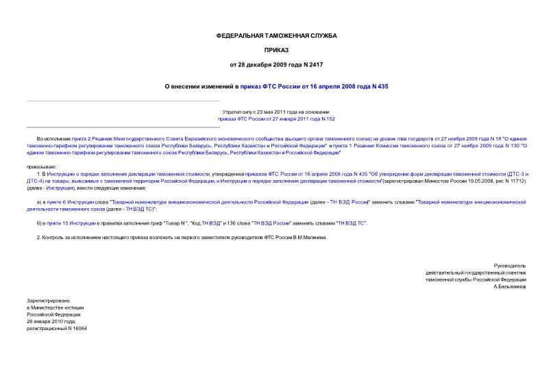 Приказ 2417 О внесении изменений в приказ ФТС России от 16 апреля 2008 года N 435
