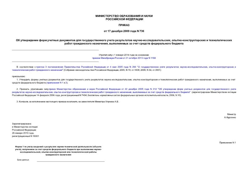Приказ 736 Об утверждении форм учетных документов для государственного учета результатов научно-исследовательских, опытно-конструкторских и технологических работ гражданского назначения, выполняемых за счет средств федерального бюджета