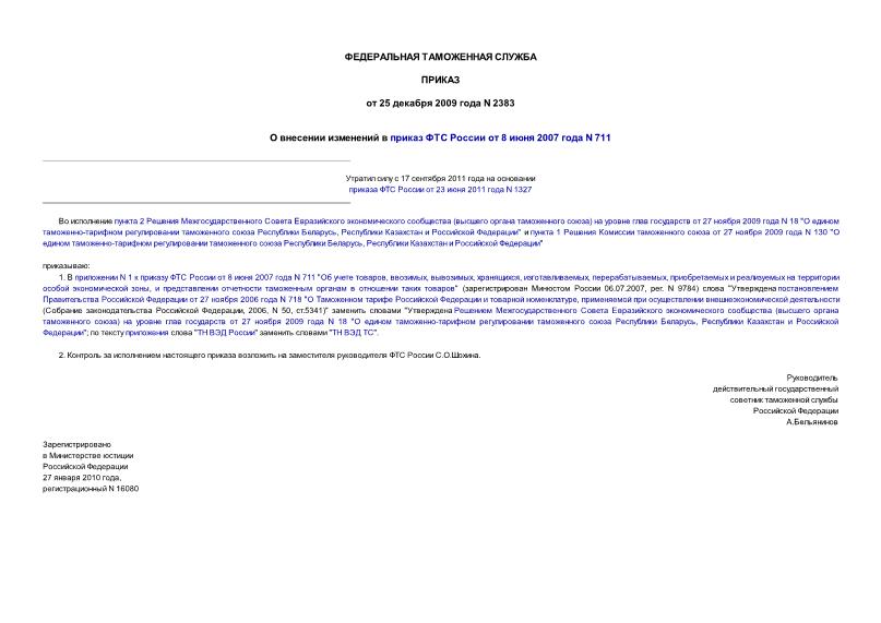 Приказ 2383 О внесении изменений в приказ ФТС России от 8 июня 2007 года N 711