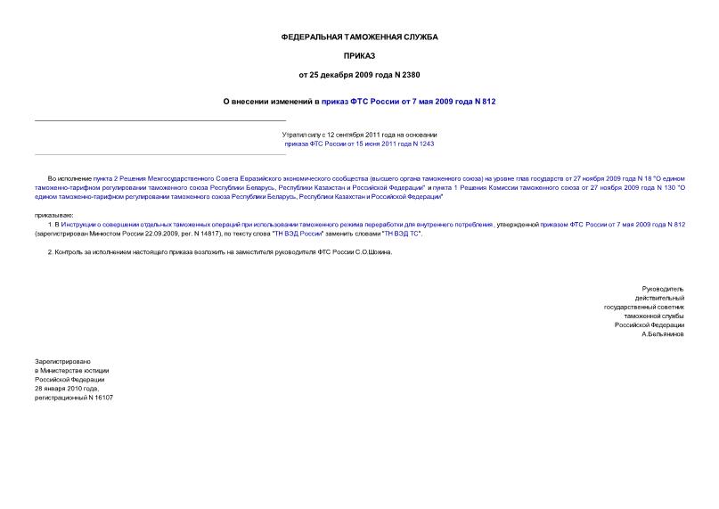 Приказ 2380 О внесении изменений в приказ ФТС России от 7 мая 2009 года N 812