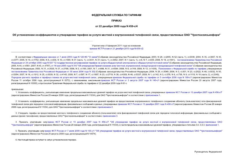 Приказ 459-с/4 Об установлении коэффициентов и утверждении тарифов на услуги местной и внутризоновой телефонной связи, предоставляемые ОАО 