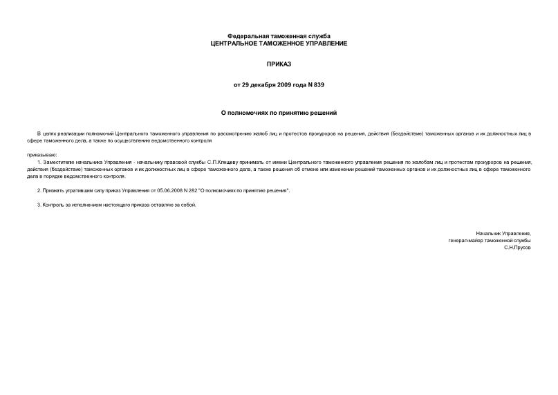 Приказ 839 О полномочиях по принятию решений