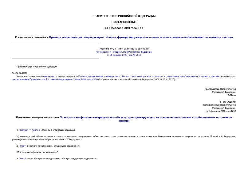 Постановление 58 О внесении изменений в Правила квалификации генерирующего объекта, функционирующего на основе использования возобновляемых источников энергии