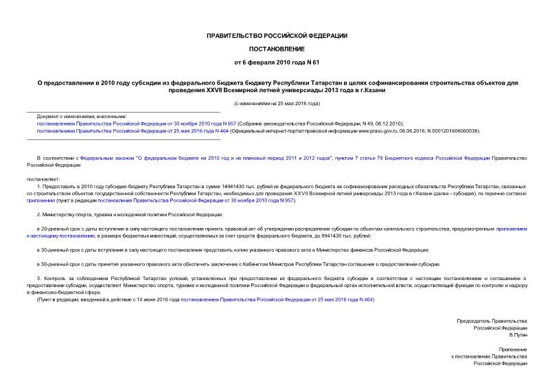Постановление 61 О предоставлении в 2010 году субсидии из федерального бюджета бюджету Республики Татарстан в целях софинансирования строительства объектов для проведения XXVII Всемирной летней ...