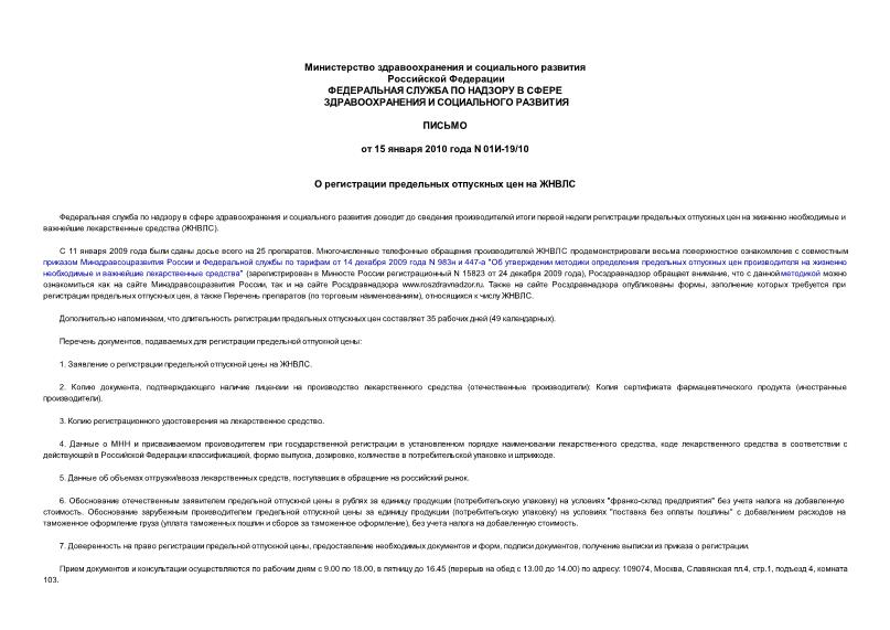 Письмо 01И-19/10 О регистрации предельных отпускных цен на ЖНВЛС