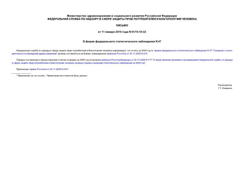 Письмо 01/15-10-32 О форме федерального статистического наблюдения N 47