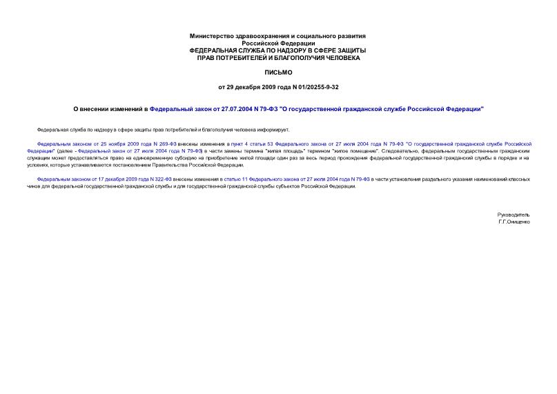 Письмо 01/20255-9-32 О внесении изменений в Федеральный закон от 27.12.2004 N 79-ФЗ 