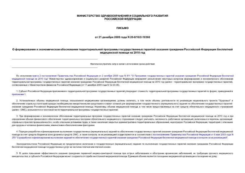 Письмо 20-0/10/2-10360 О формировании и экономическом обосновании территориальной программы государственных гарантий оказания гражданам Российской Федерации бесплатной медицинской помощи на 2010 год
