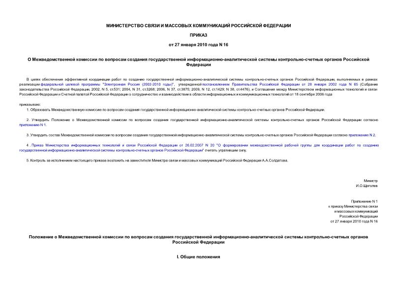 Приказ 16 О Межведомственной комиссии по вопросам создания государственной информационно-аналитической системы контрольно-счетных органов Российской Федерации