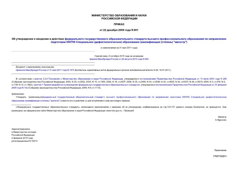 Приказ 801 Об утверждении и введении в действие федерального государственного образовательного стандарта высшего профессионального образования по направлению подготовки 050700 Специальное (дефектологическое) образование (квалификация (степень) 