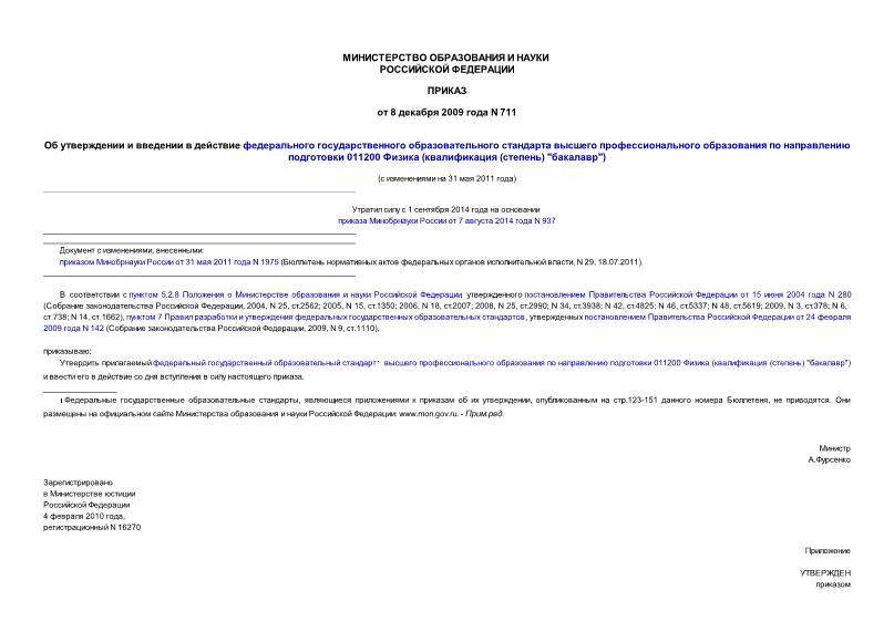 Приказ 711 Об утверждении и введении в действие федерального государственного образовательного стандарта высшего профессионального образования по направлению подготовки 011200 Физика (квалификация (степень) 