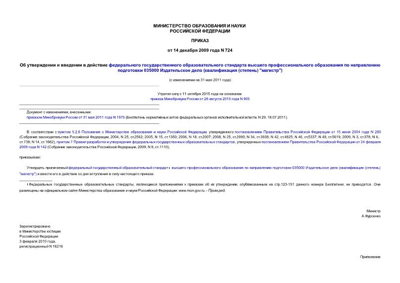 Приказ 724 Об утверждении и введении в действие федерального государственного образовательного стандарта высшего профессионального образования по направлению подготовки 035000 Издательское дело (квалификация (степень) 