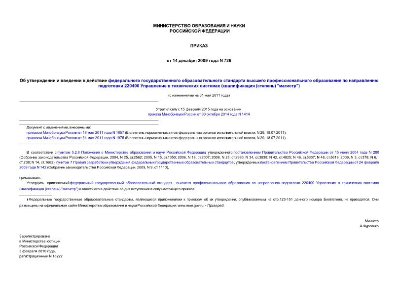 Приказ 726 Об утверждении и введении в действие федерального государственного образовательного стандарта высшего профессионального образования по направлению подготовки 220400 Управление в технических системах (квалификация (степень) 