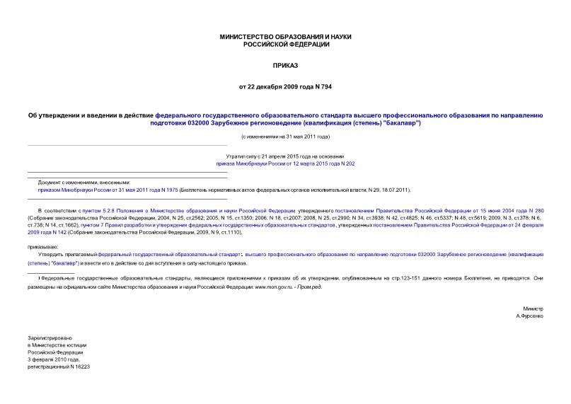 Приказ 794 Об утверждении и введении в действие федерального государственного образовательного стандарта высшего профессионального образования по направлению подготовки 032000 Зарубежное регионоведение (квалификация (степень) 
