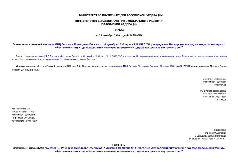 Приказ 996/1025н О внесении изменений в приказ МВД России и Минздрава России от 31 декабря 1999 года N 1115/475 