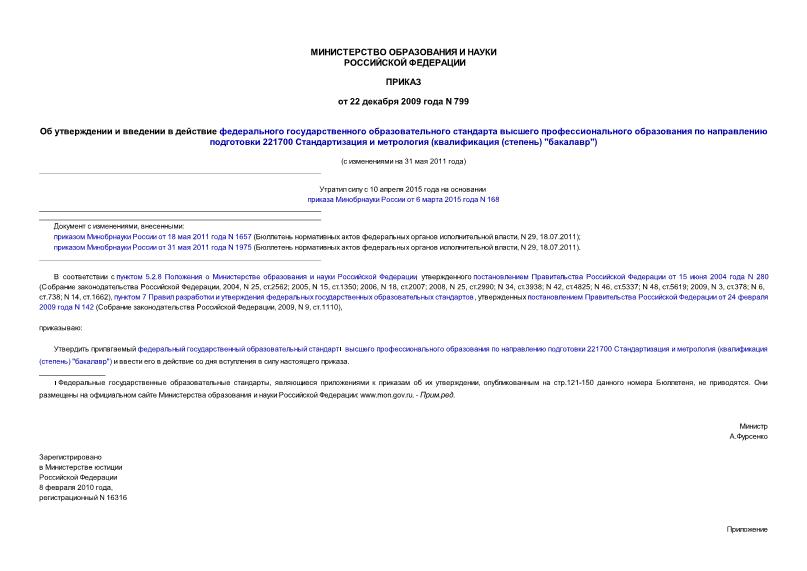 Приказ 799 Об утверждении и введении в действие федерального государственного образовательного стандарта высшего профессионального образования по направлению подготовки 221700 Стандартизация и метрология (квалификация (степень) 