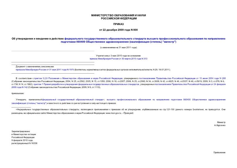 Приказ 800 Об утверждении и введении в действие федерального государственного образовательного стандарта высшего профессионального образования по направлению подготовки 060400 Общественное здравоохранение (квалификация (степень) 