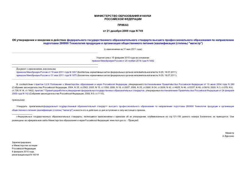Приказ 749 Об утверждении и введении в действие федерального государственного образовательного стандарта высшего профессионального образования по направлению подготовки 260800 Технология продукции и организация общественного питания (квалификация (степень) 