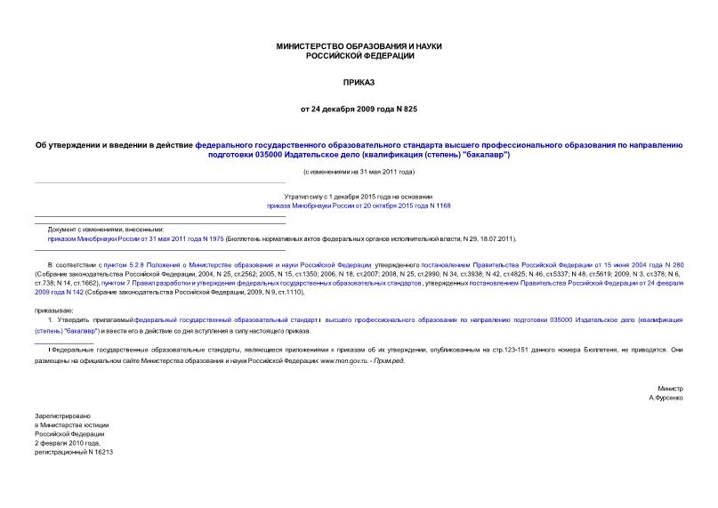 Приказ 825 Об утверждении и введении в действие федерального государственного образовательного стандарта высшего профессионального образования по направлению подготовки 035000 Издательское дело (квалификация (степень) 