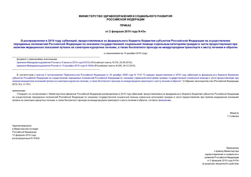Приказ 43н О распределении в 2010 году субвенций, предоставляемых из федерального бюджета бюджетам субъектов Российской Федерации на осуществление переданных полномочий Российской Федерации по оказанию государственной ...