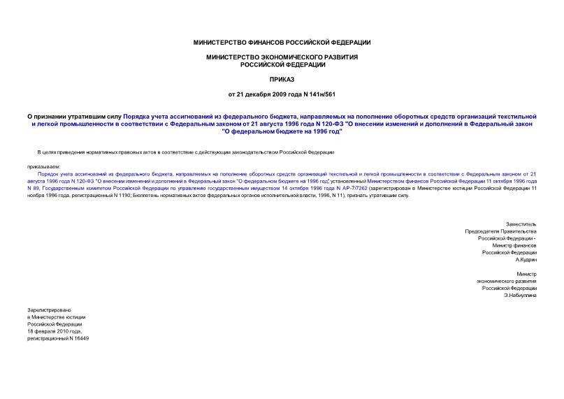 Приказ 141н/561 О признании утратившим силу Порядка учета ассигнований из федерального бюджета, направляемых на пополнение оборотных средств организаций текстильной и легкой промышленности в соответствии с Федеральным законом от 21 августа 1996 года N 120-ФЗ 