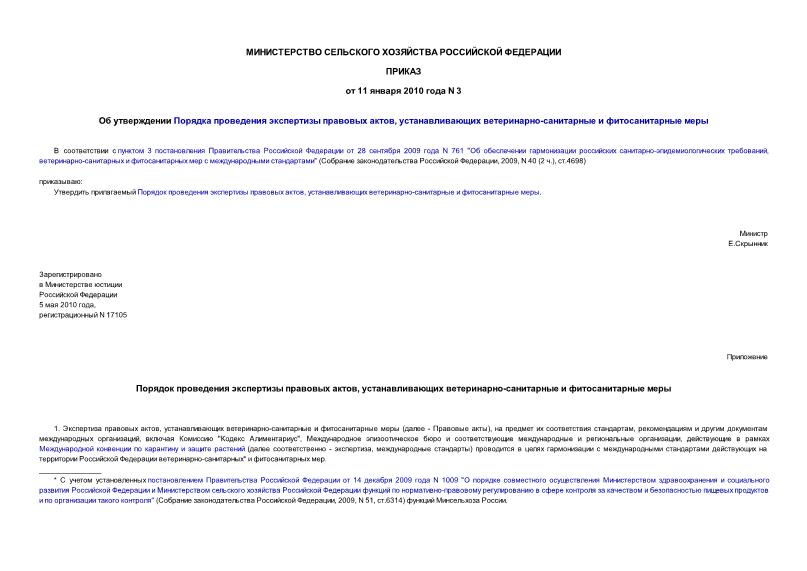 Приказ 3 Об утверждении Порядка проведения экспертизы правовых актов, устанавливающих ветеринарно-санитарные и фитосанитарные меры