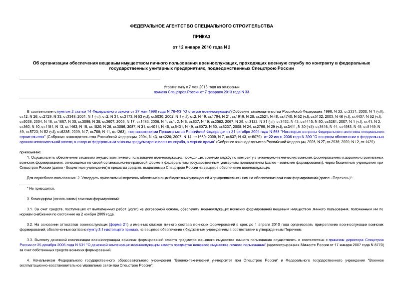 Приказ 2 Об организации обеспечения вещевым имуществом личного пользования военнослужащих, проходящих военную службу по контракту в федеральных государственных унитарных предприятиях, подведомственных Спецстрою России