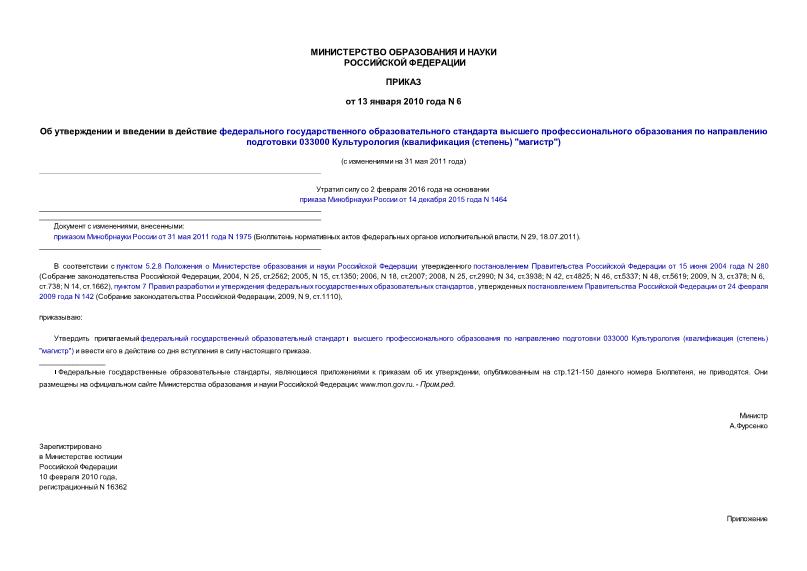 Приказ 6 Об утверждении и введении в действие федерального государственного образовательного стандарта высшего профессионального образования по направлению подготовки 033000 Культурология (квалификация (степень) 