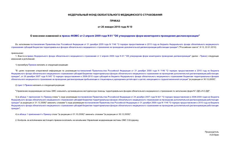 Приказ 10 О внесении изменений в приказ ФОМС от 2 апреля 2009 года N 61 