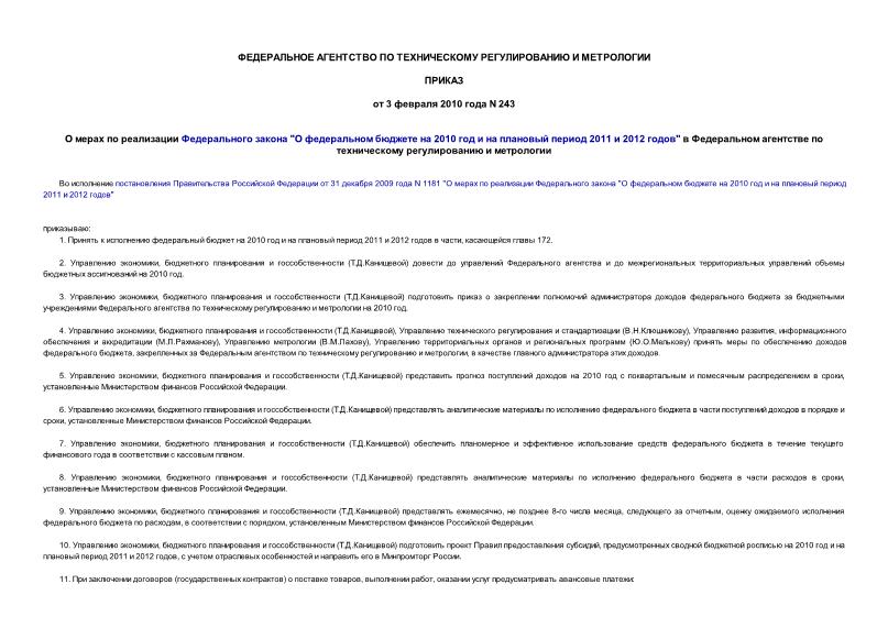 Приказ 243 О мерах по реализации Федерального закона 