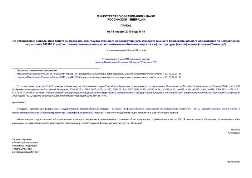 Приказ 48 Об утверждении и введении в действие федерального государственного образовательного стандарта высшего профессионального образования по направлению подготовки 180100 Кораблестроение, океанотехника и системотехника объектов морской инфраструктуры (квалификация (степень) 