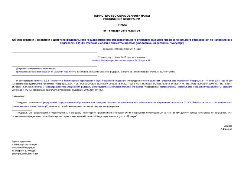 Приказ 30 Об утверждении и введении в действие федерального государственного образовательного стандарта высшего профессионального образования по направлению подготовки 031600 Реклама и связи с общественностью (квалификация (степень) 