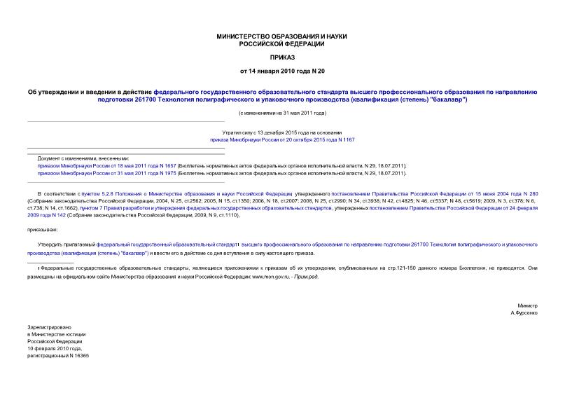 Приказ 20 Об утверждении и введении в действие федерального государственного образовательного стандарта высшего профессионального образования по направлению подготовки 180100 Кораблестроение, океанотехника и системотехника объектов морской инфраструктуры (квалификация (степень) 