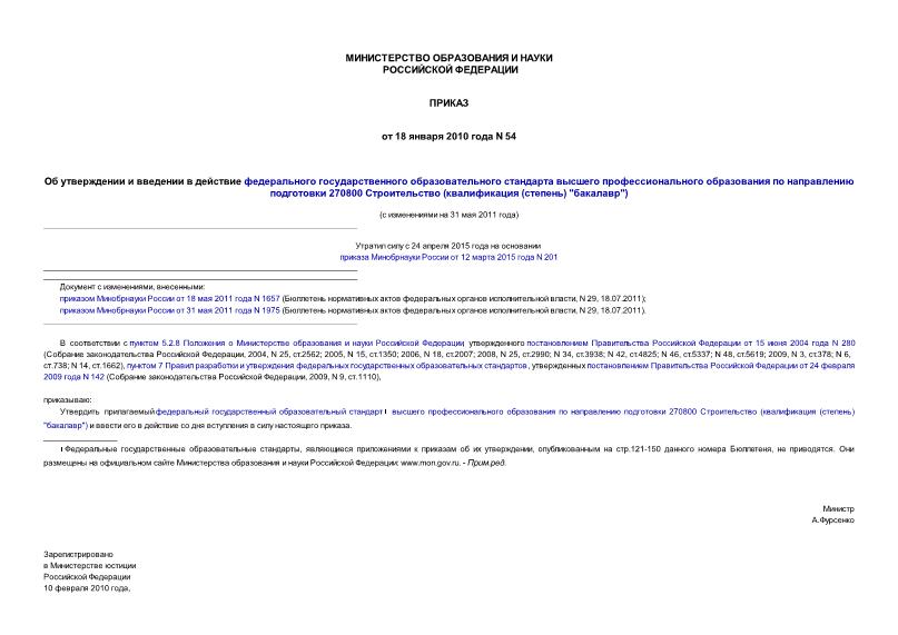 Приказ 54 Об утверждении и введении в действие федерального государственного образовательного стандарта высшего профессионального образования по направлению подготовки 270800 Строительство (квалификация (степень) 