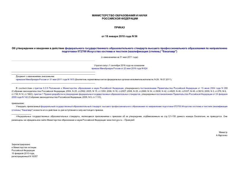Приказ 56 Об утверждении и введении в действие федерального государственного образовательного стандарта высшего профессионального образования по направлению подготовки 072700 Искусство костюма и текстиля (квалификация (степень) 