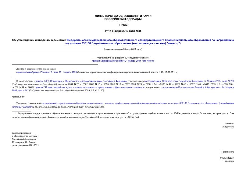 Приказ 35 Об утверждении и введении в действие федерального государственного образовательного стандарта высшего профессионального образования по направлению подготовки 050100 Педагогическое образование (квалификация (степень) 