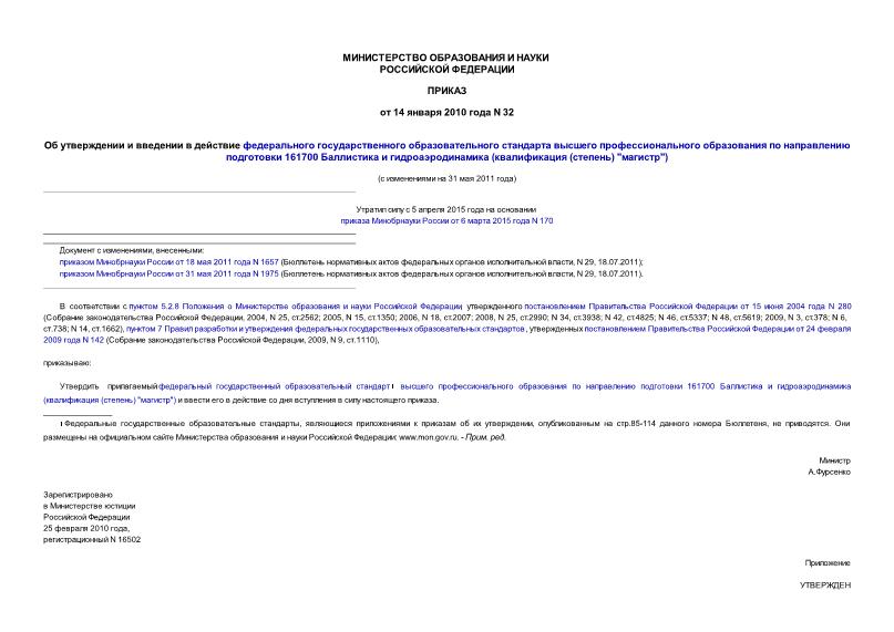 Приказ 32 Об утверждении и введении в действие федерального государственного образовательного стандарта высшего профессионального образования по направлению подготовки 161700 Баллистика и гидроаэродинамика (квалификация (степень) 