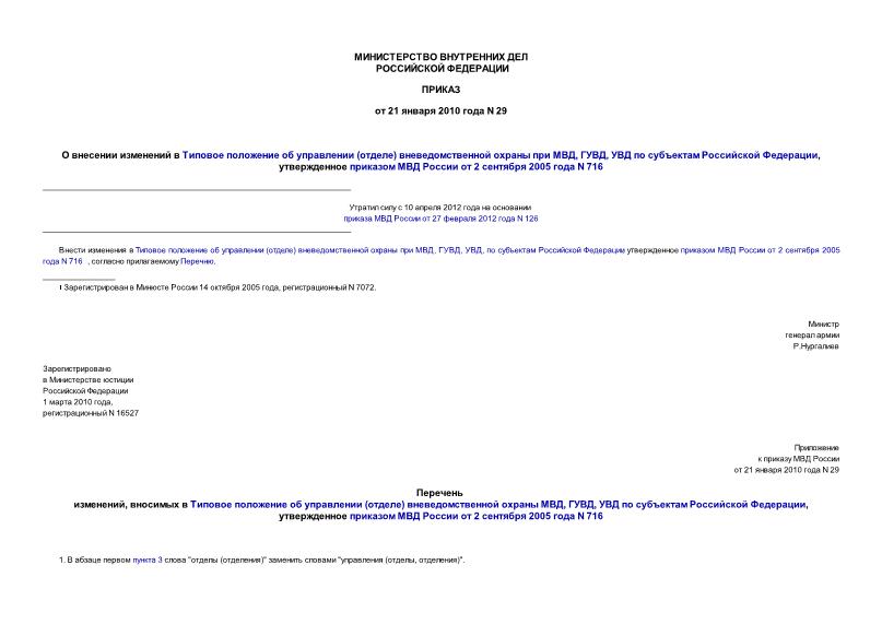 Приказ 29 О внесении изменений в Типовое положение об управлении (отделе) вневедомственной охраны при МВД, ГУВД, УВД по субъектам Российской Федерации, утвержденное приказом МВД России от 2 сентября 2005 года N 716