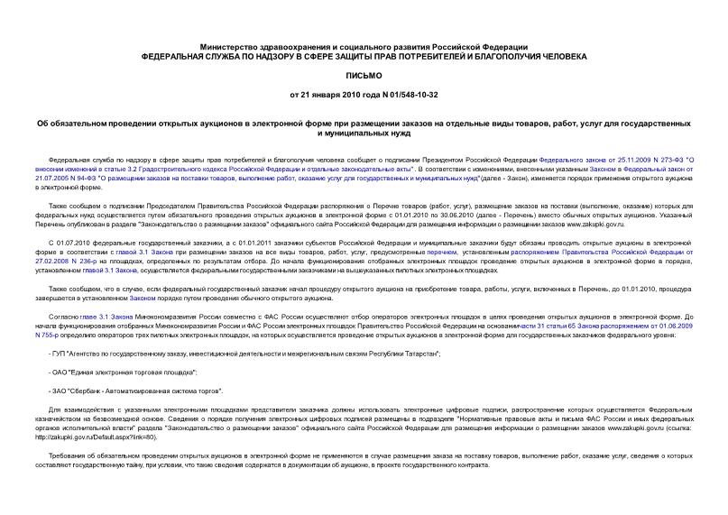 Письмо 01/548-10-32 Об обязательном проведении открытых аукционов в электронной форме при размещении заказов на отдельные виды товаров, работ, услуг для государственных и муниципальных нужд