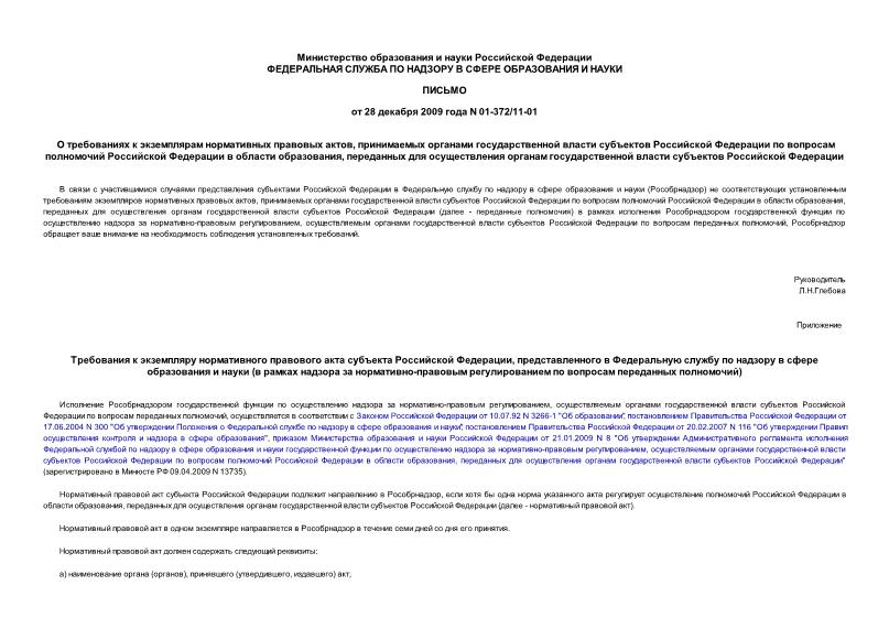 Письмо 01-372/11-01 О требованиях к экземплярам нормативных правовых актов, принимаемых органами государственной власти субъектов Российской Федерации по вопросам полномочий Российской Федерации в области образования, переданных для осуществления органам государственной власти субъектов Российской Федерации