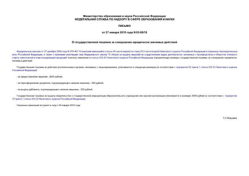 Письмо 03-09/18 О государственной пошлине за совершение юридически значимых действий