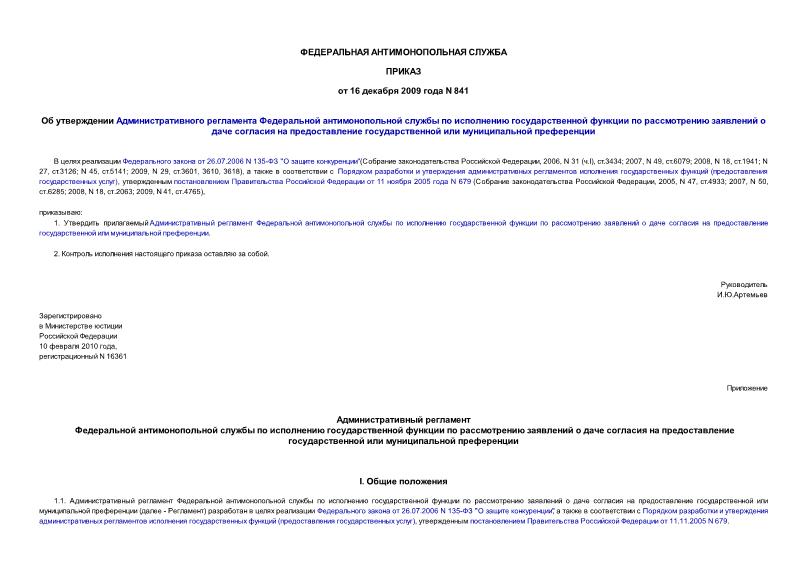 Приказ 841 Об утверждении Административного регламента Федеральной антимонопольной службы по исполнению государственной функции по рассмотрению заявлений о даче согласия на предоставление государственной или муниципальной преференции