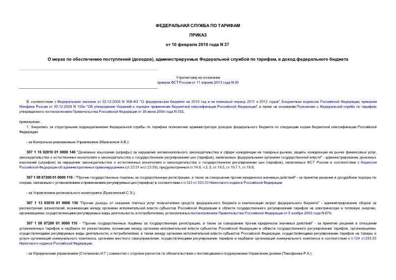 Приказ 37 О мерах по обеспечению поступлений (доходов), администрируемых Федеральной службой по тарифам, в доход федерального бюджета