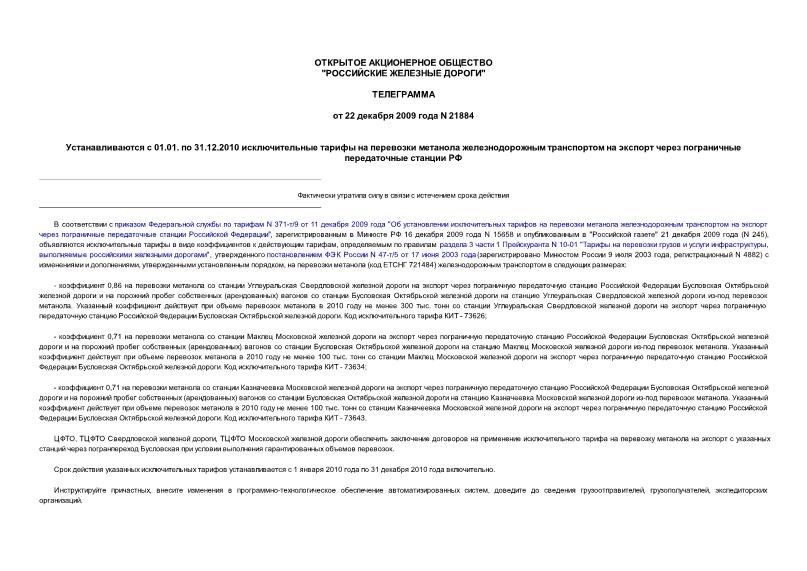 Телеграмма 21884 Устанавливаются с 01.01. по 31.12.2010 исключительные тарифы на перевозки метанола железнодорожным транспортом на экспорт через пограничные передаточные станции РФ