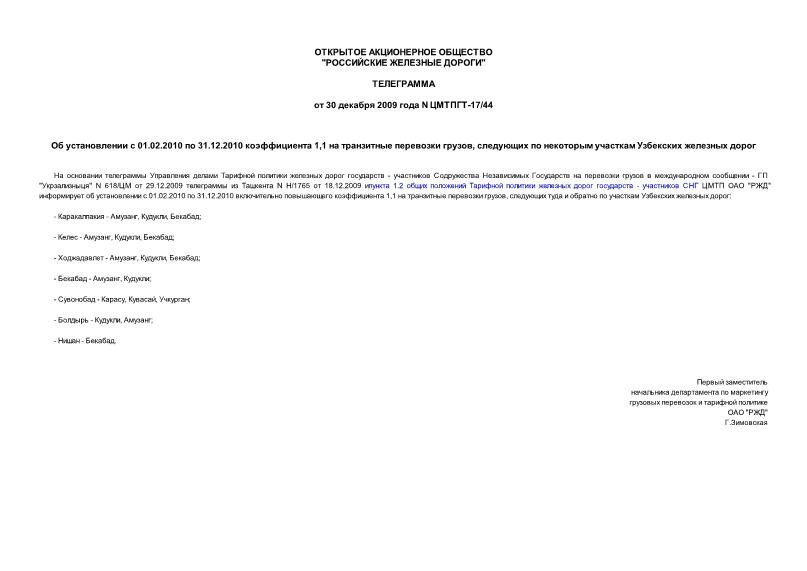 Телеграмма ЦМТПГТ-17/44 Об установлении с 01.02.2010 по 31.12.2010 коэффициента 1,1 на транзитные перевозки грузов, следующих по некоторым участкам Узбекских железных дорог